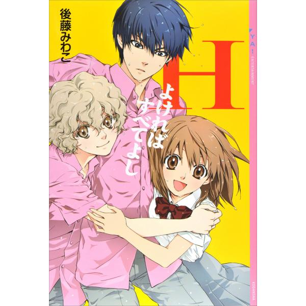Hよければすべてよし 電子書籍版 / 後藤みわこ 亜沙美(イラスト)