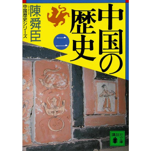 中国の歴史(二) 電子書籍版 / 陳舜臣