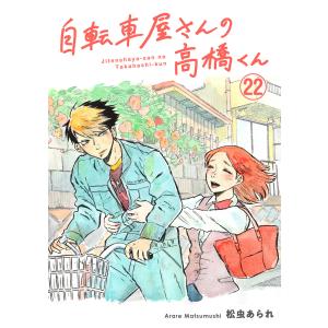 自転車屋さんの高橋くん 分冊版 (22) 電子書籍版 / 松虫あられ｜ebookjapan