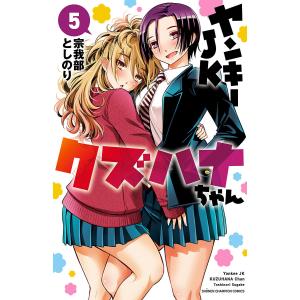 ヤンキーＪＫクズハナちゃん　全巻セット　26冊　宗我部としのり 全巻セット ヤンキーJKクズハナちゃん 26/宗我部としのり : bookfanプレミアム