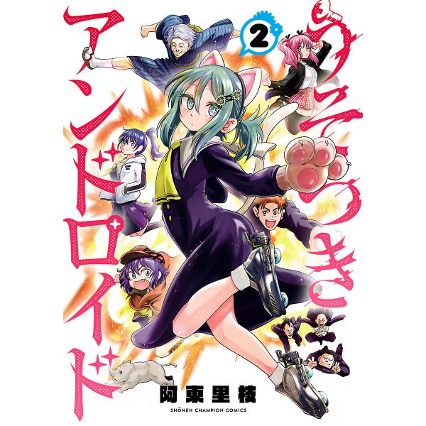 うそつきアンドロイド (2) 電子書籍版 / 阿東里枝