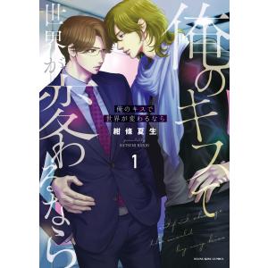 俺のキスで世界が変わるなら(1) 電子書籍版 / 紺條夏生｜ebookjapan