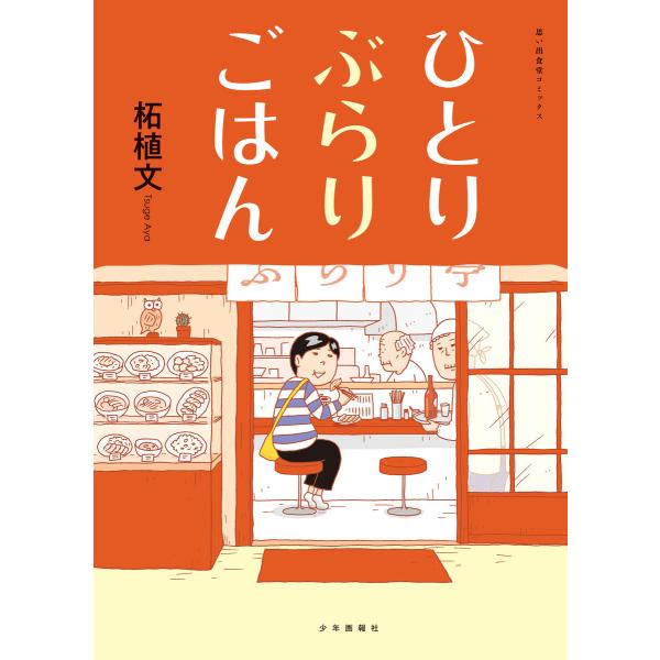 ひとりぶらりごはん 電子書籍版 / 柘植文