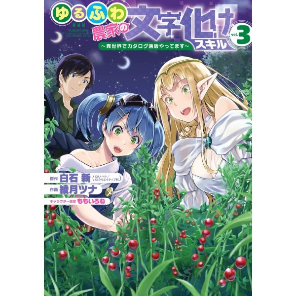 【デジタル版限定特典付き】ゆるふわ農家の文字化けスキル 〜異世界でカタログ通販やってます〜 (3) ...