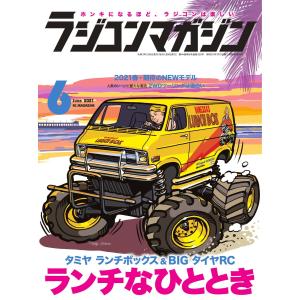 ラジコンマガジン 2021年6月号 電子書籍版 / ラジコンマガジン編集部