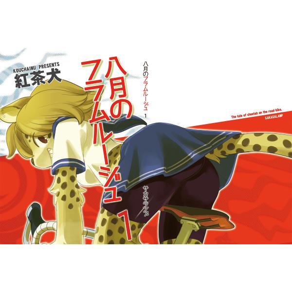 八月のフラムルージュ1 電子書籍版 / 著者:紅茶犬