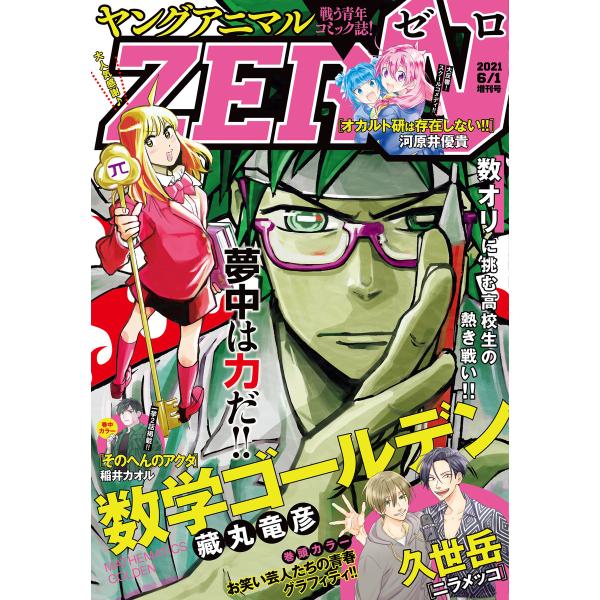 【電子版】ヤングアニマルZERO6/1増刊号(2021年) 電子書籍版 / ヤングアニマル編集部
