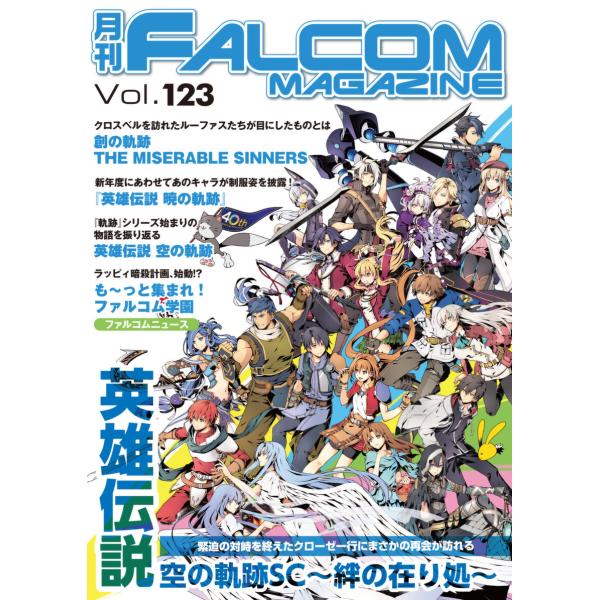 月刊ファルコムマガジン Vol.123 電子書籍版 / ファルコムマガジン編集部