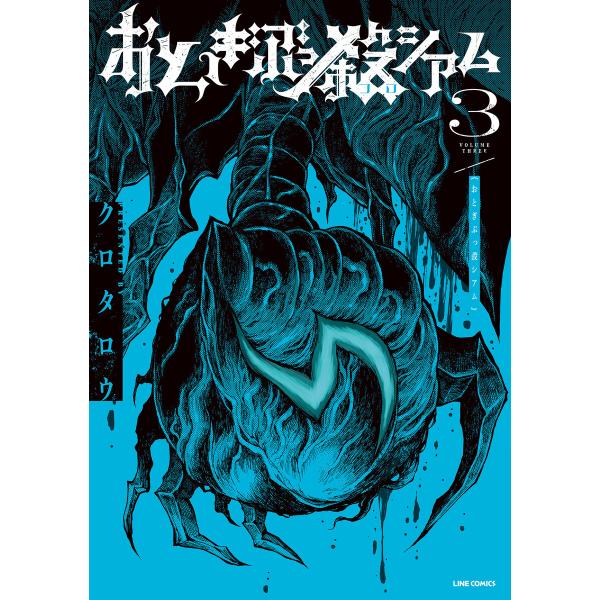 おとぎぶっ殺シアム 3巻 電子書籍版 / クロタロウ