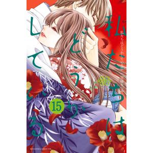 私たちはどうかしている 15巻【電子限定特典カラーイラスト付き】 電子書籍版 / 安藤なつみ｜ebookjapan