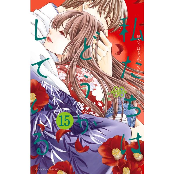 私たちはどうかしている 15巻【電子限定特典カラーイラスト付き】 電子書籍版 / 安藤なつみ