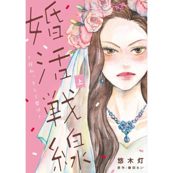 婚活戦線〜狩れ、そして磨け〜【単行本版】 1巻 電子書籍版 / 悠木灯/鎌田れい