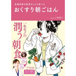 おくすり朝ごはん - 皮膚科医が肌荒れしたら食べる - 電子書籍版 / 小林智子