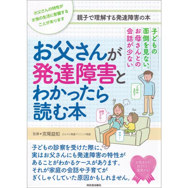 お父さんが発達障害とわかったら読む本 電子書籍版 / 宮尾益知