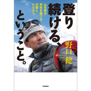 登り続ける、ということ。 電子書籍版 / 野口健｜ebookjapan