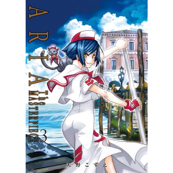 ARIA完全版 [ARIA The MASTERPIECE] 3巻 電子書籍版 / 天野こずえ(著)