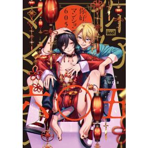 イ尓好(ニイハオ)マンション605 【電子限定特典付き】 電子書籍版 / 著:Luria｜ebookjapan