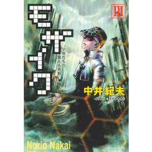 モザイクIII 少年たちの震える荒野 電子書籍版 / 著:中井紀夫｜ebookjapan