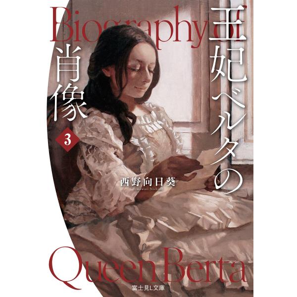 王妃ベルタの肖像 3 電子書籍版 / 著者:西野向日葵 イラスト:今井喬裕