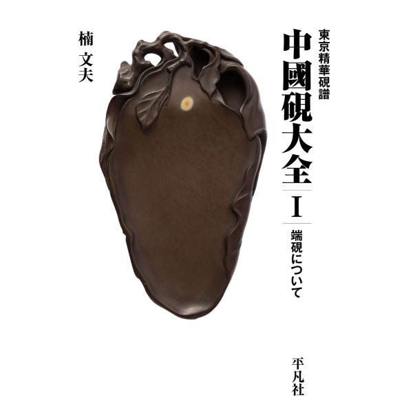東京精華硯譜 中国硯大全 I 端硯について 電子書籍版 / 楠文夫