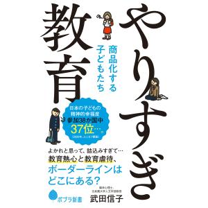 やりすぎ教育 商品化する子どもたち 電子書籍版 / 著:武田信子