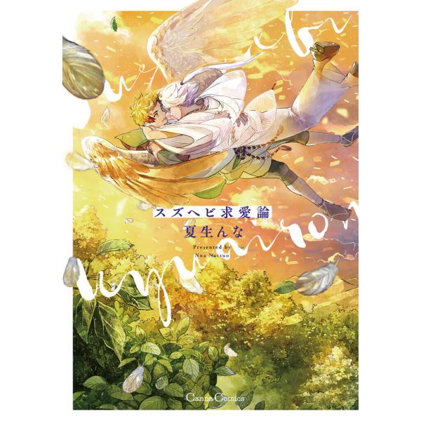 スズヘビ求愛論 電子書籍版 / 夏生んな