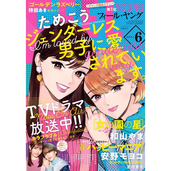 FEEL YOUNG 2021年6月号 電子書籍版 / フィール・ヤング編集部