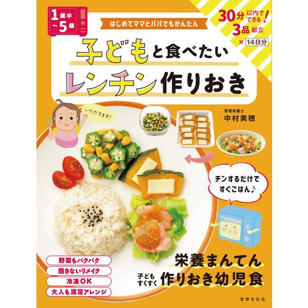 &lt;1歳半〜5歳&gt;子どもと食べたい レンチン作りおき 電子書籍版 / 中村美穂