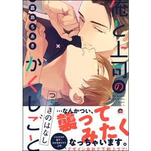 俺と上司のかくしごと つづきのはなし 電子書籍版 / 嘉島ちあき｜ebookjapan