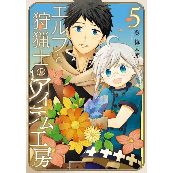 【デジタル版限定特典付き】エルフと狩猟士のアイテム工房 (5) 電子書籍版 / 葵梅太郎