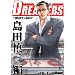 DREAMERS〜己のために生きろ〜島田慎二編 電子書籍版 / GOODJOB編集部｜ebookjapan