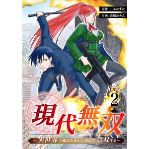 現代無双〜異世界で魔法を覚えて、現代で無双する〜 2話 電子書籍版 / 原作:三木なずな 作画:森脇かみん