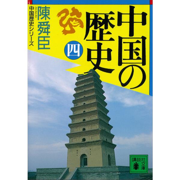 中国の歴史(四) 電子書籍版 / 陳舜臣