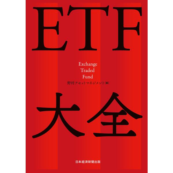 ETF大全 電子書籍版 / 編:野村アセットマネジメント