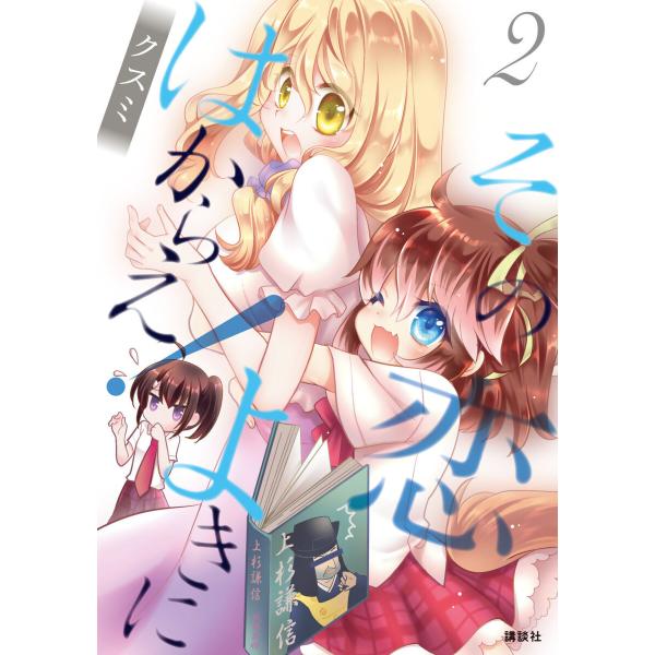 その恋よきにはからえ! (2) 電子書籍版 / クスミ