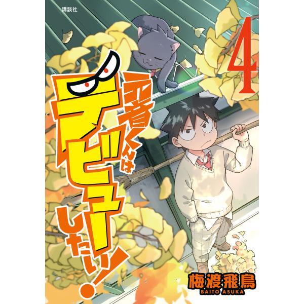 元音くんはデビューしたい! (4) 電子書籍版 / 梅渡飛鳥