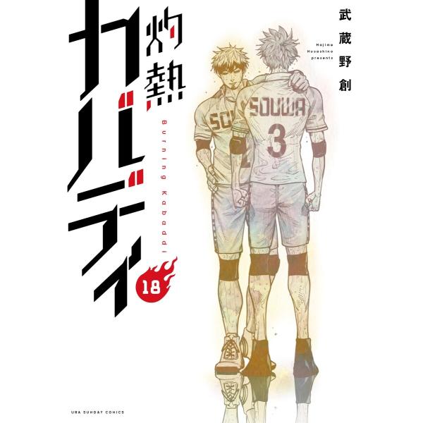 灼熱カバディ (18) 電子書籍版 / 武蔵野創