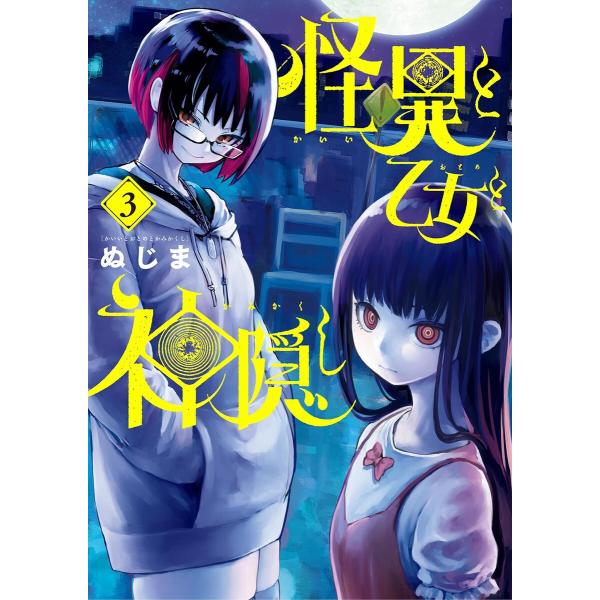 怪異と乙女と神隠し (3) 電子書籍版 / ぬじま
