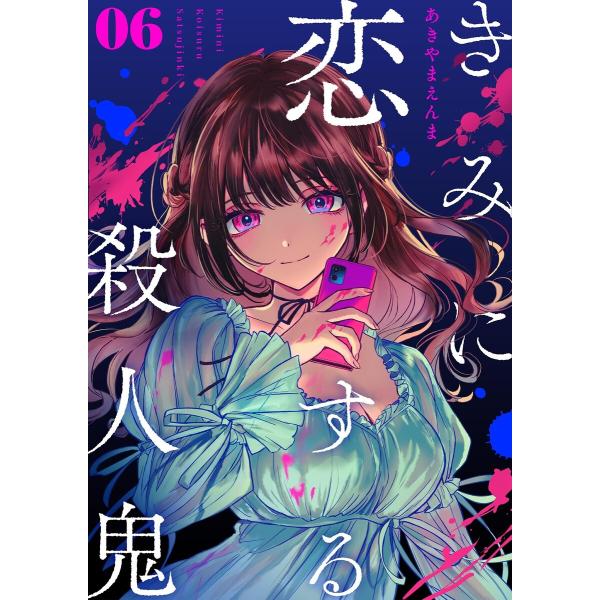 きみに恋する殺人鬼【単話】 (6) 電子書籍版 / あきやまえんま