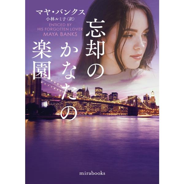 忘却のかなたの楽園【mirabooks版】 電子書籍版 / マヤ・バンクス/小林ルミ子