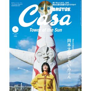 Casa BRUTUS(カーサ ブルータス) 2025年 10月号[万博最終案内] : お