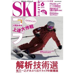 スキーグラフィックNo.504 電子書籍版 / スキーグラフィック編集部｜ebookjapan