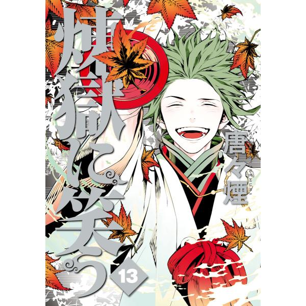 煉獄に笑う(13) 電子書籍版 / 唐々煙(著)