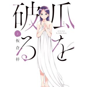 瓜を破る 2巻 電子書籍版 / 板倉梓