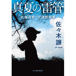 真夏の雷管 電子書籍版 / 著者:佐々木譲｜ebookjapan
