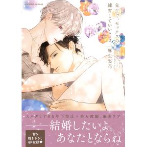 先生で、セックスの練習していい?【単行本版/電子限定おまけ付き】 (2) 電子書籍版 / 麻生実花