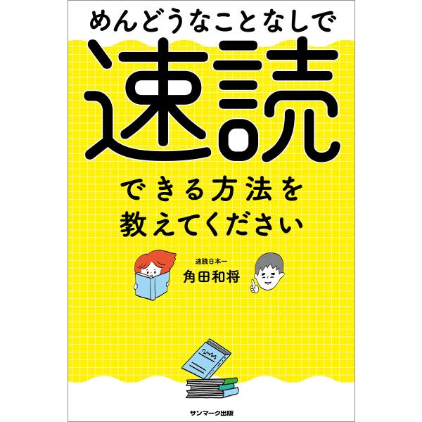 めんどうなことなしで速読できる方法を教えてください 電子書籍版 / 著:角田和将