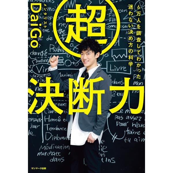 超決断力―6万人を調査してわかった 迷わない決め方の科学 電子書籍版 / 著:メンタリストDaiGo