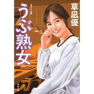 うぶ熟女 電子書籍版 / 著者:草凪優｜ebookjapan