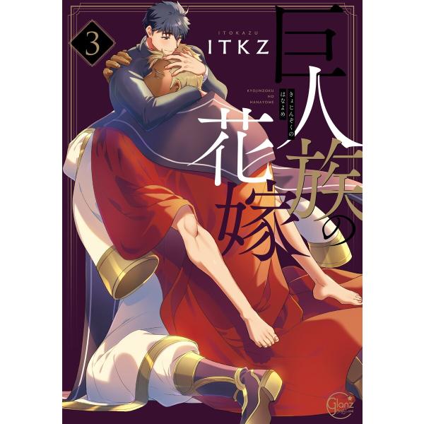 巨人族の花嫁3【単行本版特典ペーパー付き】 電子書籍版 / ITKZ